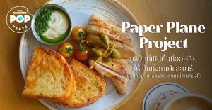 Paper Plane Project บริษัทที่เปิดพื้นที่ออฟฟิศให้เป็นทั้งคาเฟ่และบาร์ หรือใครจะเอางานส่วนตัวมานั่งทำก็ยังได้