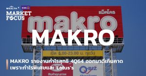 MAKRO รายงานกำไรสุทธิ 4Q64 ออกมาดีเกินคาด เพราะกำไรพิเศษและ Lotus’s