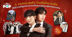 5 ความน่าสนใจ นิ่งเฮียก็หาว่าซื่อ ซีรีส์วายที่พูดถึงการหมั้นหมายของผู้ชายสองคน