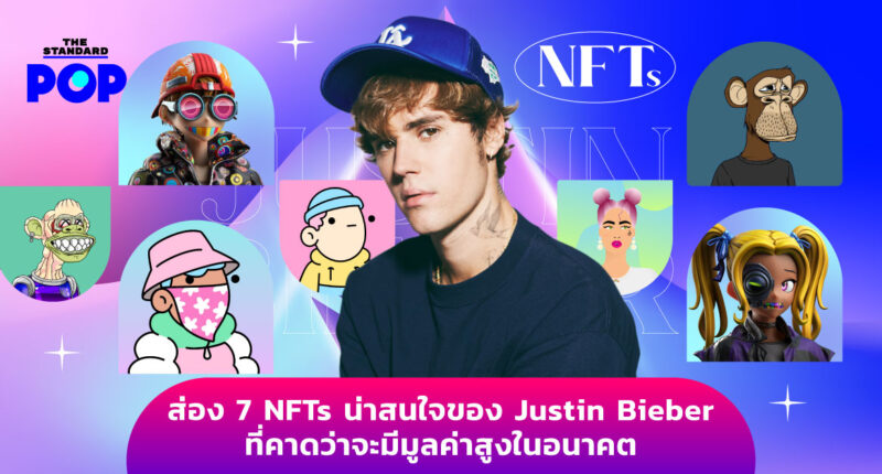 ส่อง 7 NFTs น่าสนใจของ Justin Bieber ที่คาดว่าจะมีมูลค่าสูงในอนาคต