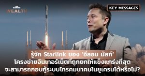 รู้จัก Starlink ของ ‘อีลอน มัสก์’ โครงข่ายอินเทอร์เน็ตที่ถูกยกให้แข็งแกร่งที่สุด จะสามารถกอบกู้ระบบโทรคมนาคมในยูเครนได้หรือไม่?