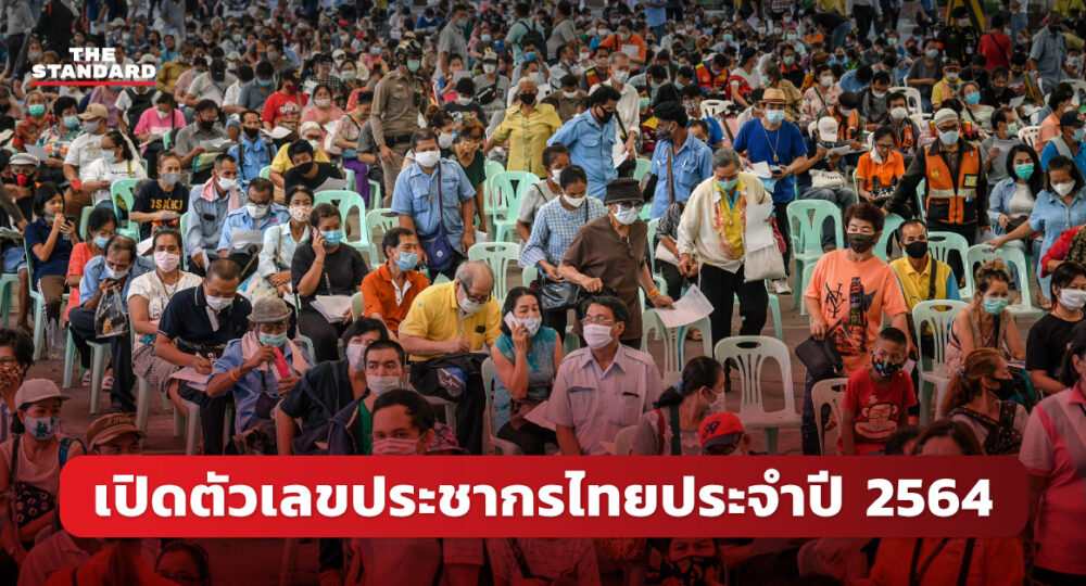 เปิดตัวเลขประชากรไทยประจำปี 2564