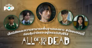 เช็กนิสัยและความสามารถพื้นฐานของชาว #มัธยมซอมบี้ ก่อนลุ้นว่าใครจะอยู่ใครจะไปในซีรีส์ All of Us Are Dead