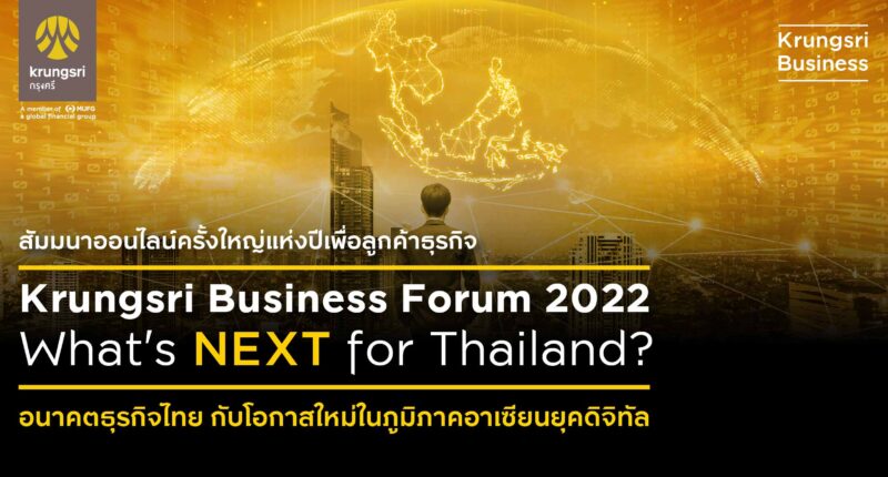 สัมมนาออนไลน์เพื่อลูกค้าธุรกิจครั้งใหญ่แห่งปี กับงาน Krungsri Business Forum 2022: What’s Next for Thailand? ภายใต้หัวข้อ อนาคตธุรกิจไทย กับโอกาสใหม่ในภูมิภาคอาเซียนยุคดิจิทัล [PR News]