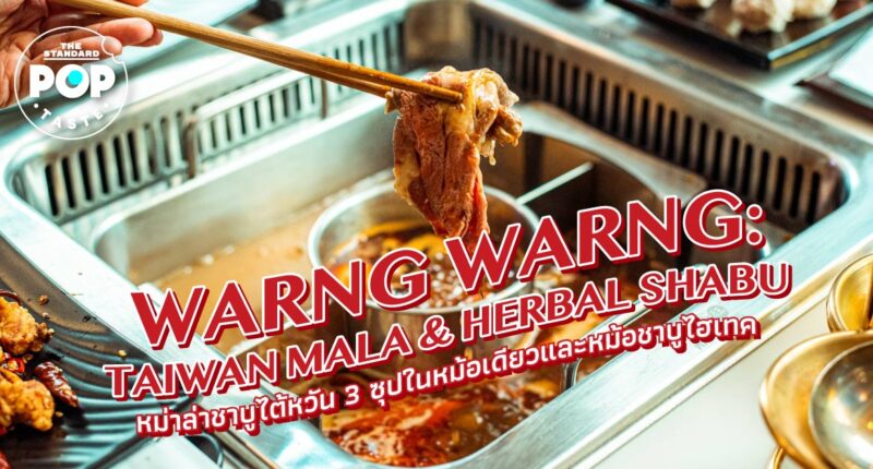 Warng Warng: Taiwan Mala & Herbal Shabu หม่าล่าชาบูไต้หวัน 3 ซุปในหม้อเดียว และหม้อชาบูไฮเทค