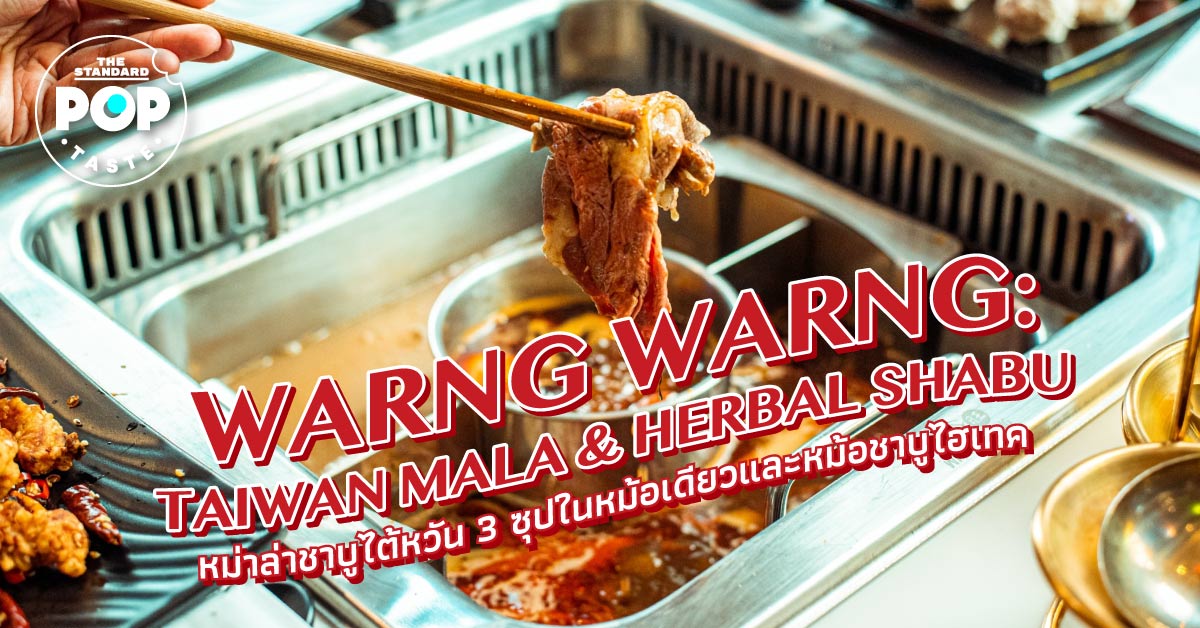 Warng Warng: Taiwan Mala & Herbal Shabu หม่าล่าชาบูไต้หวัน 3 ซุปในหม้อเดียว และหม้อชาบูไฮเทค