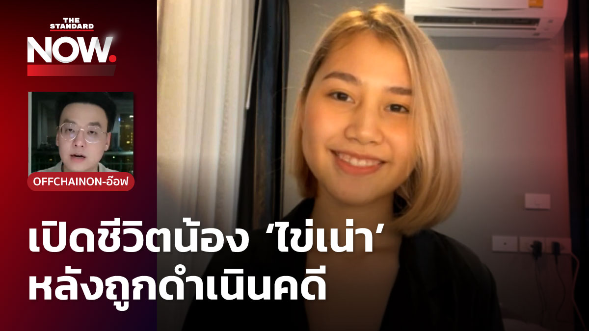 ชมคลิป: เปิดชีวิต ไข่เน่า หลังถูกดำเนินคดีปม OnlyFans  ย้ำอยากให้คนเข้าใจมากขึ้น – THE STANDARD