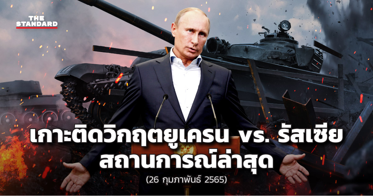 เกาะติดวิกฤตยูเครน-vs.-รัสเซีย-สถานการณ์ล่าสุด-26-กุมภาพันธ์-2565