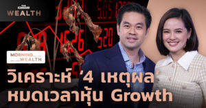 หุ้น Growth