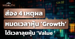 หุ้น Growth
