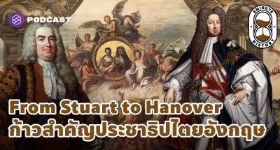 จุดเปลี่ยนราชวงศ์ Stuart สู่ Hanover เทวดาสู่มนุษย์ ประชาธิปไตยอังกฤษเติบโต