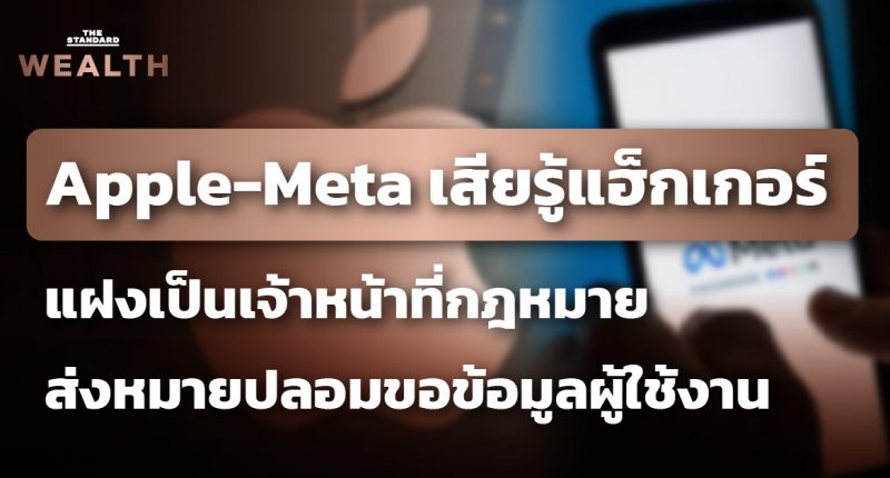 เผย Apple และ Meta ตกเป็นเหยื่อแฮ็กเกอร์ ใช้จดหมายปลอมร้องขอข้อมูลผู้ใช้งาน