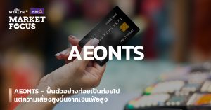 AEONTS - ฟื้นตัวอย่างค่อยเป็นค่อยไป แต่ความเสี่ยงสูงขึ้นจากเงินเฟ้อสูง
