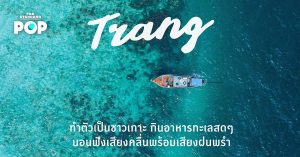 Trang ทำตัวเป็นชาวเกาะ กินอาหารทะเลสดๆ นอนฟังเสียงคลื่นพร้อมเสียงฝนพรำ