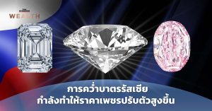 การคว่ำบาตรรัสเซียกำลังทำให้ราคาเพชรปรับตัวสูงขึ้น