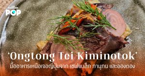 ‘Ongtong Tei Kiminotok’ มื้ออาหารเหนือเจอญี่ปุ่นจาก เชฟแบล็ก ภานุภน และอองตอง