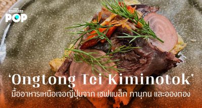‘Ongtong Tei Kiminotok’ มื้ออาหารเหนือเจอญี่ปุ่นจาก เชฟแบล็ก ภานุภน และอองตอง