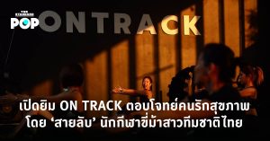 เปิดยิม ON TRACK ตอบโจทย์คนรักสุขภาพ โดย ‘สายลับ’ นักกีฬาขี่ม้าสาวทีมชาติไทย