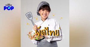 จับตา! กระทรวงวัฒนธรรมจะผลักดัน Soft Power ไทย ส่งละคร ผัดไทย สูตรลับลิขิตฝัน ฉายในงาน Montanosa Film Festival ที่ฟิลิปปินส์