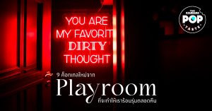 9 ค็อกเทลใหม่จาก Playroom ที่จะทำให้เราร้อนรุ่มตลอดคืน