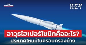 อาวุธไฮเปอร์โซนิกคืออะไร? ประเทศไหนมีในครอบครองบ้าง