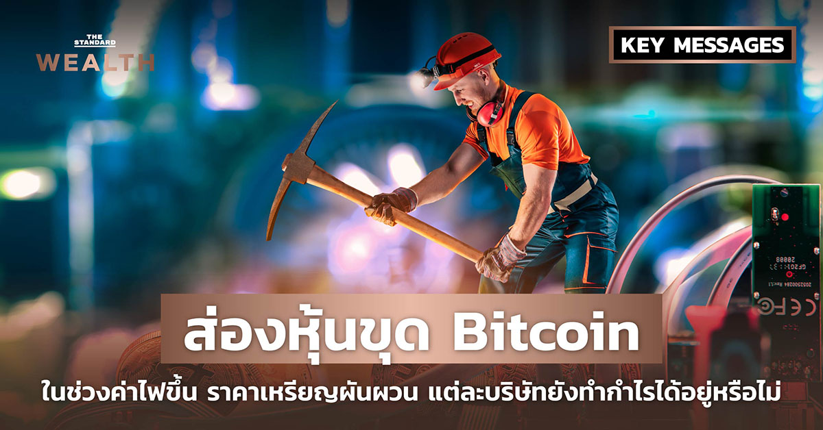 ส่องหุ้นขุด Bitcoin ในช่วงค่าไฟขึ้น ราคาเหรียญผันผวน แต่ละบริษัทยังทำกำไรได้อยู่หรือไม่