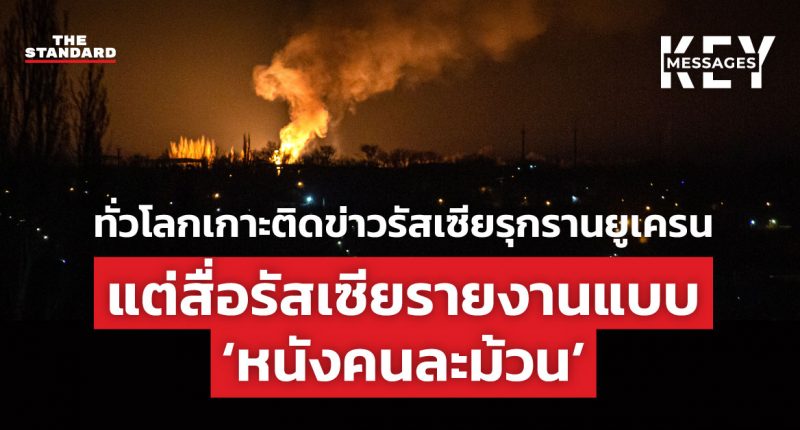 ทั่วโลกเกาะติดข่าวรัสเซียรุกรานยูเครน แต่สื่อรัสเซียรายงานแบบ ‘หนังคนละม้วน’