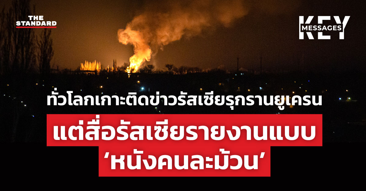 ทั่วโลกเกาะติดข่าวรัสเซียรุกรานยูเครน แต่สื่อรัสเซียรายงานแบบ ‘หนังคนละม้วน’