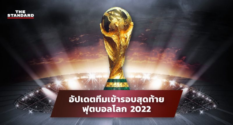 อัปเดตทีมเข้ารอบสุดท้ายฟุตบอลโลก 2022