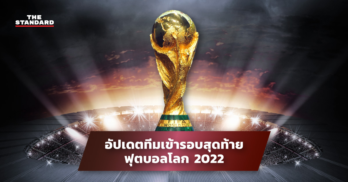 อัปเดตทีมเข้ารอบสุดท้ายฟุตบอลโลก 2022