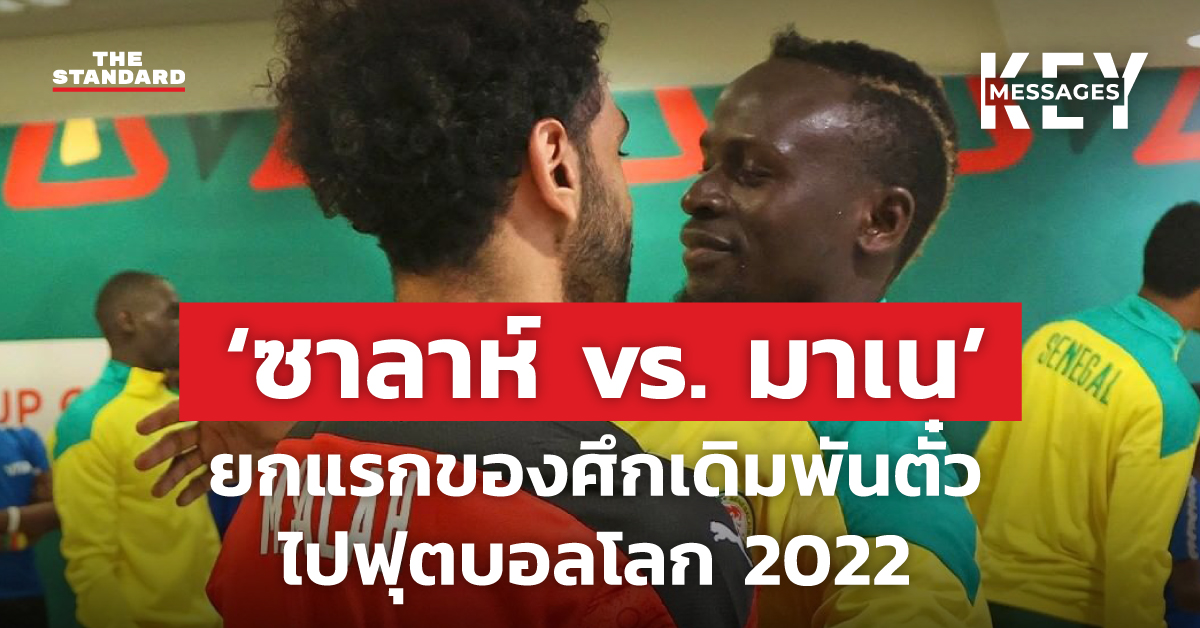 ‘ซาลาห์ vs. มาเน’ ยกแรกของศึกเดิมพันตั๋วไปฟุตบอลโลก 2022