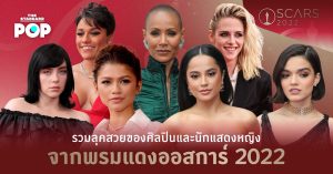 รวมลุคสวยของศิลปินและนักแสดงหญิงจากพรมแดงออสการ์ 2022