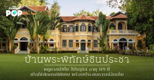 ‘บ้านพระพิทักษ์ชินประชา’ คฤหาสน์ชิโน-โปรตุกีส อายุ 119 ปี เปิดให้พักกรณีพิเศษ พร้อมประสบการณ์จัดเต็ม