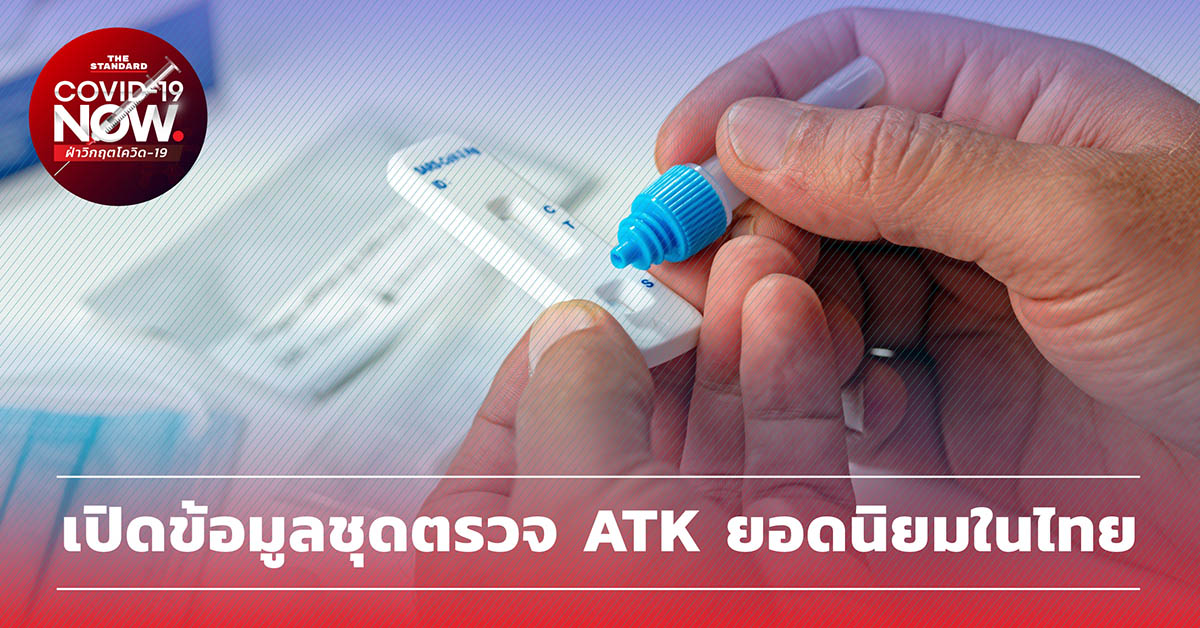 เปิดข้อมูลชุดตรวจ ATK ยอดนิยมในไทย