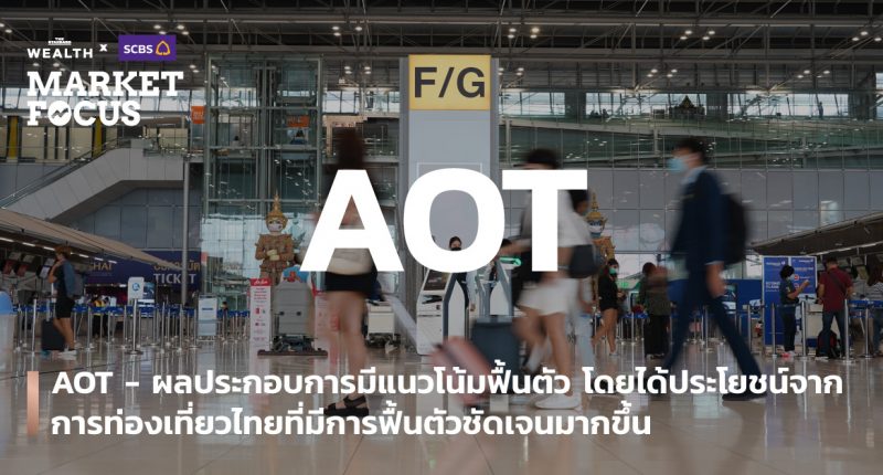 AOT - ผลประกอบการมีแนวโน้มฟื้นตัว โดยได้ประโยชน์จากการท่องเที่ยวไทยที่มีการฟื้นตัวชัดเจนมากขึ้น