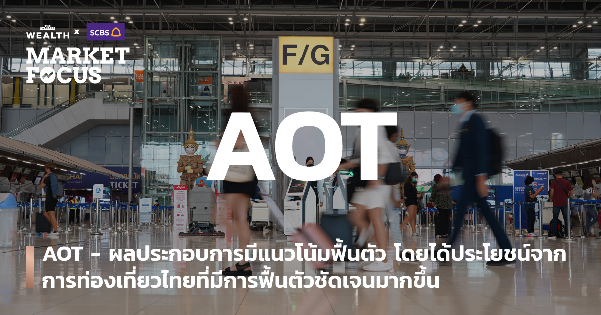 AOT - ผลประกอบการมีแนวโน้มฟื้นตัว โดยได้ประโยชน์จากการท่องเที่ยวไทยที่มีการฟื้นตัวชัดเจนมากขึ้น