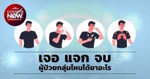 เจอ แจก จบ ผู้ป่วยกลุ่มไหนได้ยาอะไร