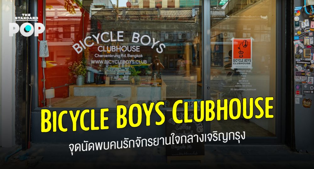 Bicycle BOYS Clubhouse จุดนัดพบคนรักจักรยานใจกลางเจริญกรุง