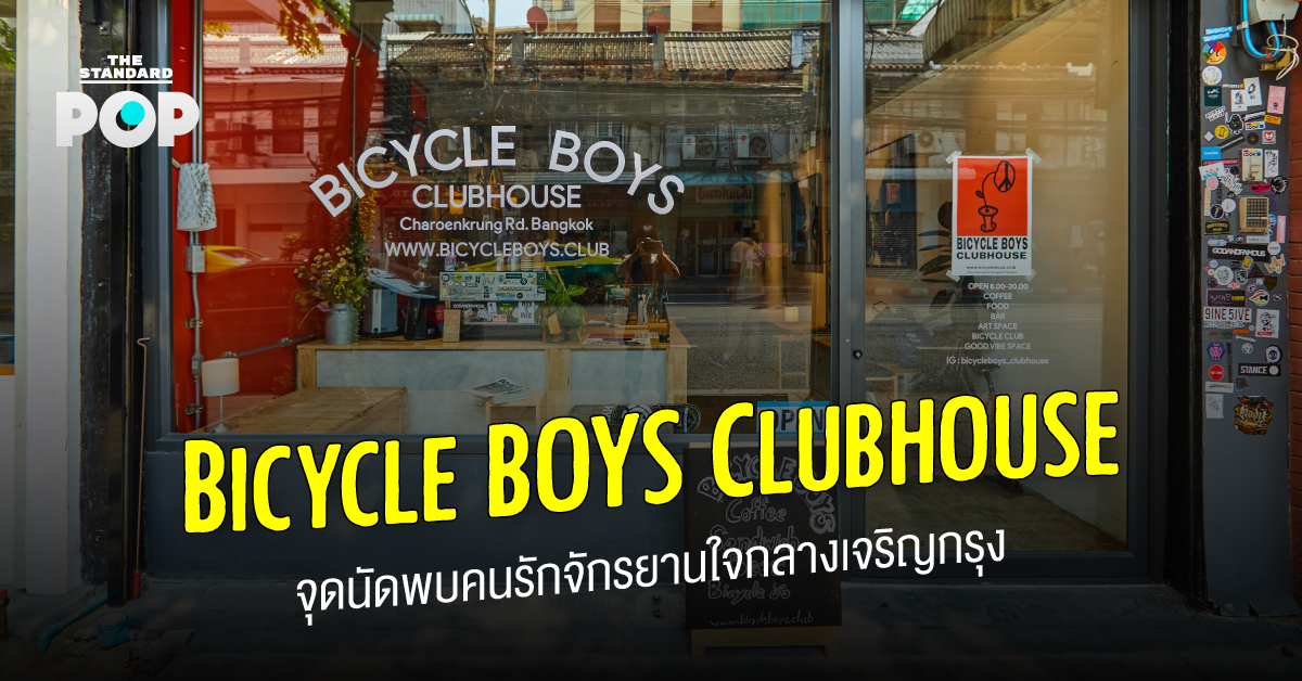 Bicycle BOYS Clubhouse จุดนัดพบคนรักจักรยานใจกลางเจริญกรุง