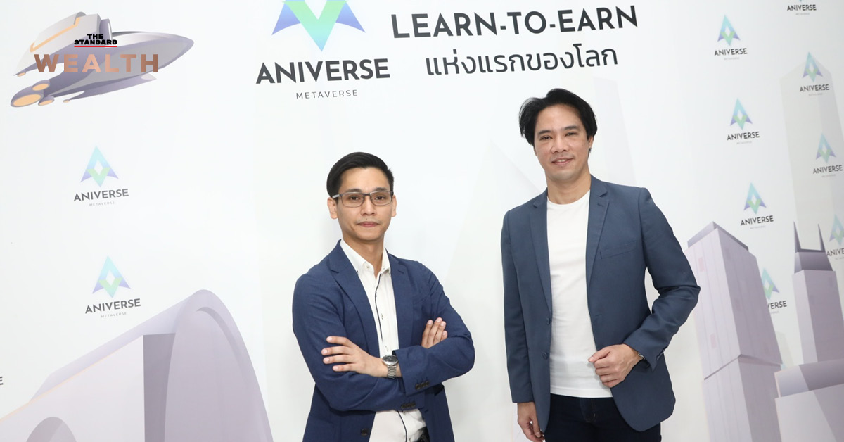 แอนิเทค ร่วมกับ ครีเอทีฟ ดิจิทัล ลีฟวิ่ง เปิดตัว ‘ANIVERSE METAVERSE’ ชูคอนเซปต์ Learn to Earn แห่งแรกของโลก