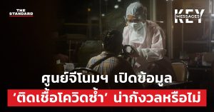ศูนย์จีโนมฯ เปิดข้อมูล ‘ติดเชื้อโควิดซ้ำ’ น่ากังวลหรือไม่