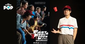 Fast & Feel Love หนังใหม่ เต๋อ นวพล เผยโปสเตอร์หลัก ก่อนไปร่วมสู้กับชีวิตประจำวันพร้อมกัน 6 เม.ย. นี้