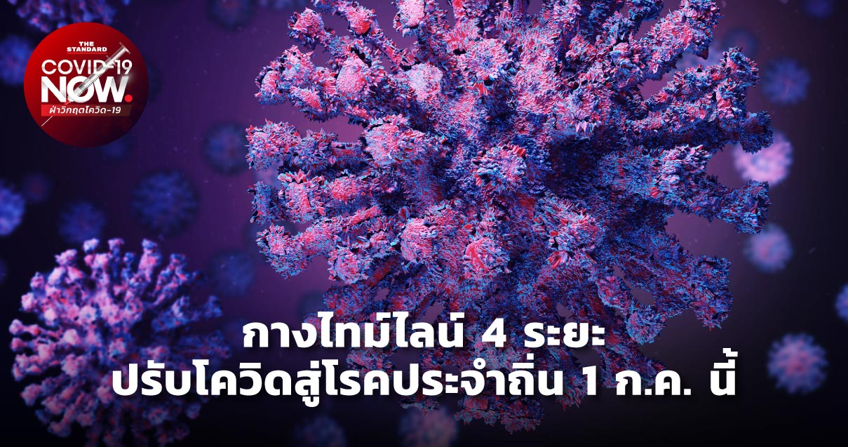 กางไทม์ไลน์ 4 ระยะ ปรับโควิดสู่โรคประจำถิ่น 1 ก.ค. นี้