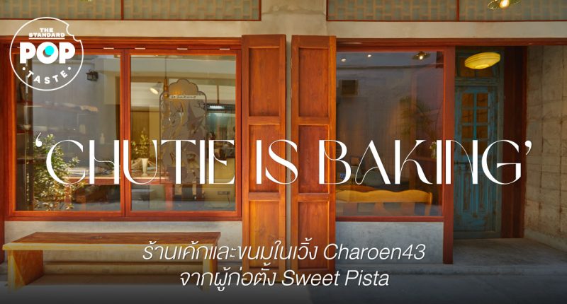 ‘Chutie is Baking’ ร้านเค้กและขนมในเวิ้ง Charoen43 จากผู้ก่อตั้ง Sweet Pista