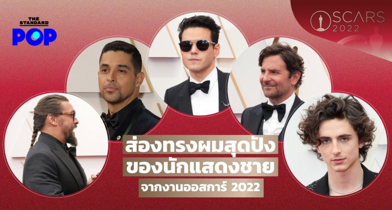 ส่องทรงผมสุดปังของนักแสดงชายจากงานออสการ์ 2022