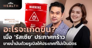 อะไรจะเกิดขึ้น? รัสเซียขายน้ำมันด้วยรูเบิลให้ประเทศที่ไม่เป็นมิตร | Morning Wealth 25 มี.ค. 2565