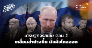เศรษฐกิจรัสเซีย ตอน 2 เหลื่อมล้ำถ่างขึ้น มั่งคั่งไหลออก