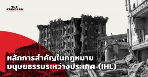 กฎหมายมนุษยธรรมระหว่างประเทศ (IHL)