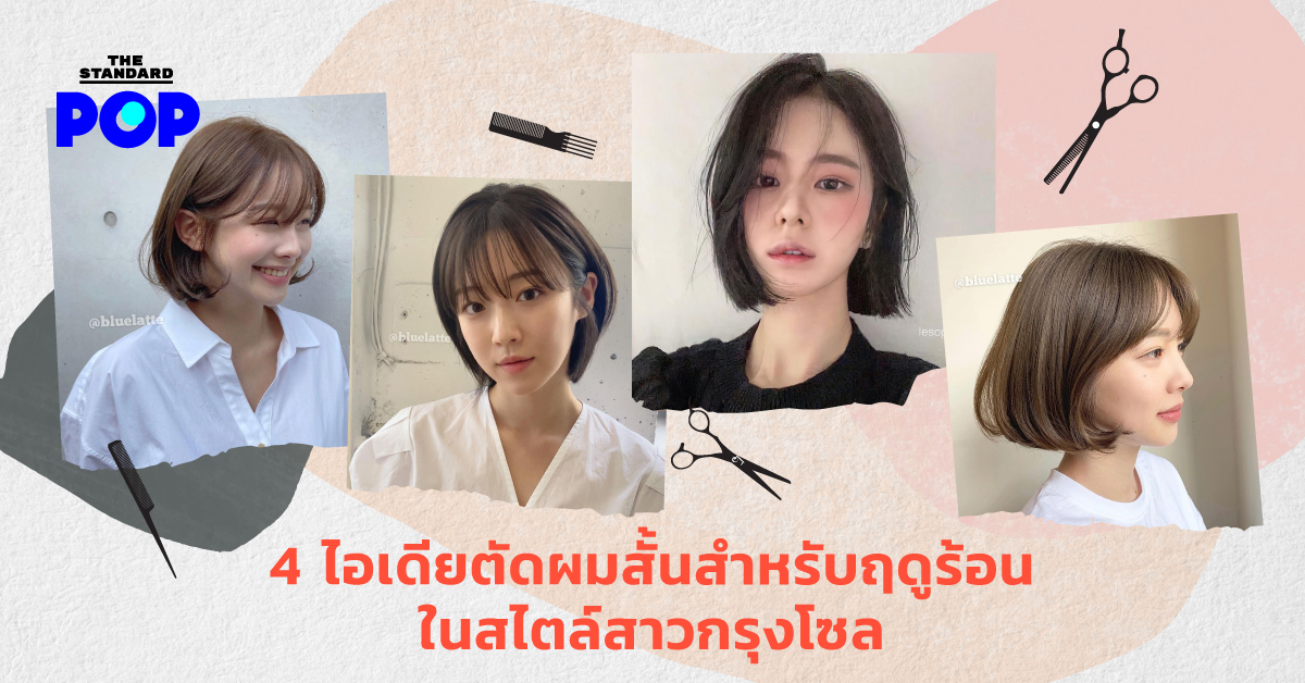 4 ไอเดียตัดผมสั้นสำหรับฤดูร้อนในสไตล์สาวกรุงโซล