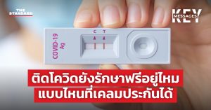 ติดโควิดยังรักษาฟรีอยู่ไหม แบบไหนที่เคลมประกันได้